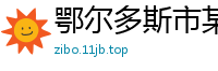 鄂尔多斯市某某美容美发设备有限公司